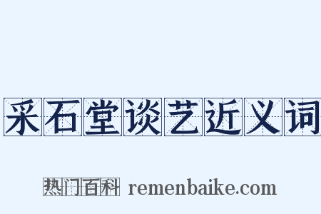 采石堂谈艺近义词是什么意思的图片